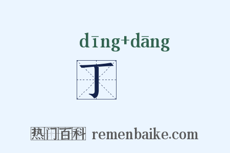 丁珰是什么意思的图片